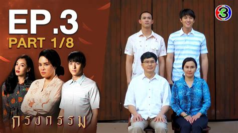 กรงกรรม Repercussion EP.3 ตอนที่ 1/8 .